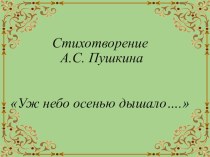Презентация к уроку литературного чтения А.С. Пушкин Уж небо осенью дышало... презентация к уроку по чтению (3 класс) по теме