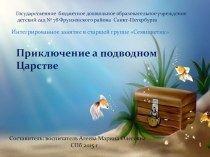 Презентация Приключения в подводном царстве презентация к уроку по окружающему миру (старшая группа)