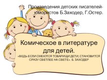 Комическое в литературе для детей. презентация к уроку по чтению (4 класс)