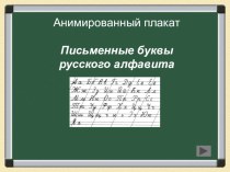 Анимированный плакат Письменные буквы презентация урока для интерактивной доски по русскому языку (1 класс)