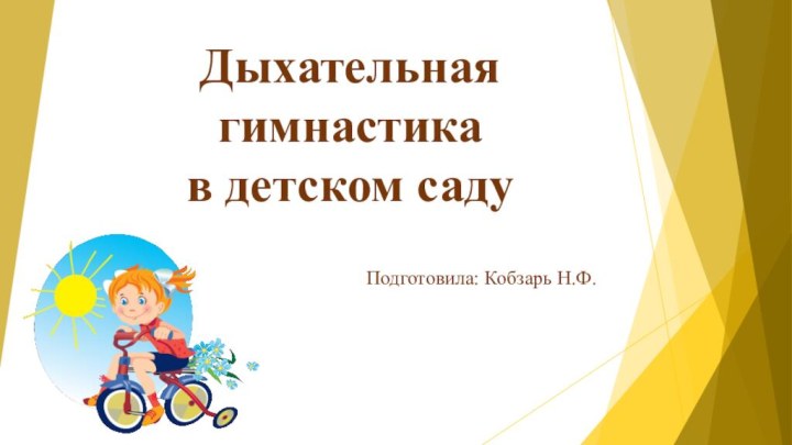 Дыхательная гимнастика  в детском саду Подготовила: Кобзарь Н.Ф.