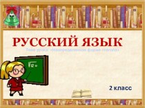 Neopredelennaia forma glagola презентация к уроку по русскому языку (2 класс) по теме