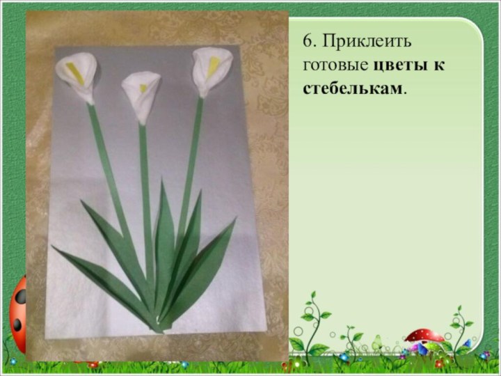 6. Приклеить готовые цветы к стебелькам.