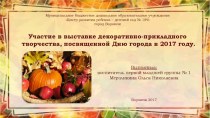Участие в выставке декоративно - прикладного творчества, посвященной Дню города Воронеж в 2017 году. материал (младшая группа)