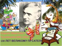 Презентация к мероприятию, посвящённому юбилею К. И. Чуковского презентация к уроку по чтению (1 класс)