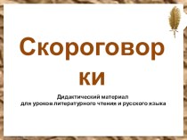 Скороговорки для 1 класса презентация к уроку по русскому языку (1 класс)