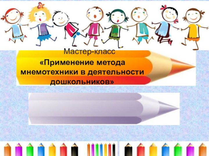 Мастер-класс  «Применение метода мнемотехники в деятельности дошкольников»
