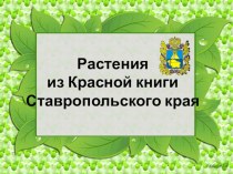 растения из Красной книги Ставропольского края презентация к уроку