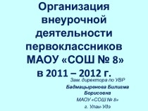 Организация внеурочной деятельности первоклассников МАОУ СОШ №8 презентация по теме
