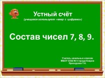 Презентация. Состав чисел 7, 8, 9. презентация к уроку по математике (1 класс) по теме