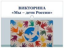 Презентация для детско-родительской викторины Мы дети России презентация к уроку по окружающему миру (старшая группа)
