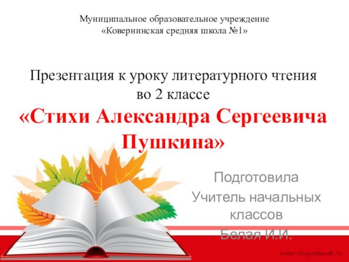 Презентация к уроку литературного чтения  во 2 классе «Стихи Александра Сергеевича