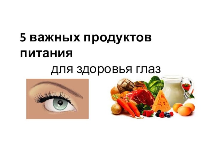 5 важных продуктов питания для здоровья глаз