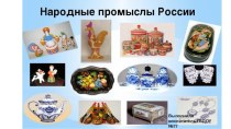 Народные промыслы России презентация к уроку по окружающему миру (подготовительная группа)