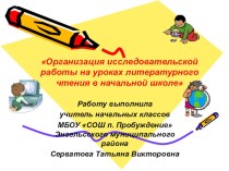Организация исследовательской работы на уроках литературного чтения в начальной школе статья (1, 2, 3, 4 класс)