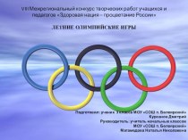 летние олимпийские игры классный час по зож (3 класс)