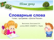 Словарная работа 1 класс Школа России презентация к уроку по русскому языку (1 класс) по теме