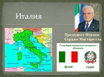Резиденция президента Италии презентация к уроку по окружающему миру (подготовительная группа)
