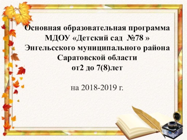 Основная образовательная программа МДОУ «Детский сад №78 » Энгельсского муниципального района Саратовской области