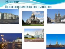 Презентация о Санкт-Петербурге презентация к уроку (2 класс)
