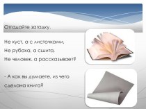 Методическая разработка Проект Весёлая бумага презентация к уроку по аппликации, лепке ( группа) по теме