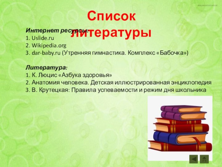 Список литературыИнтернет ресурсы:1. Uslide.ru2. Wikipedia.org3. dar-baby.ru (Утренняя гимнастика. Комплекс «Бабочка»)Литература:1. К. Люцис