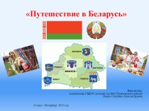Путешествие в Беларусь презентация урока для интерактивной доски по окружающему миру (старшая группа) по теме
