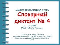 Дидактический материал к уроку. Словарный диктант. Часть 4 (2 класс) презентация к уроку по русскому языку (2 класс)