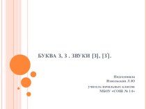Буква З,з и звук з презентация к уроку по русскому языку (1 класс)