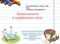 Учебно-методический комплект по русскому языку методическая разработка по русскому языку (4 класс)