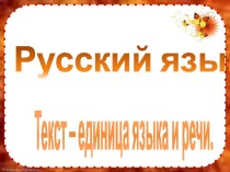 Текст единица языка и речи презентация к уроку по русскому языку (3 класс) по теме