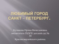 Игра - викторина Любимый город Санкт - Петербург презентация к уроку по окружающему миру (подготовительная группа)