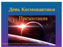 Презентация День космонавтики презентация к уроку (подготовительная группа)