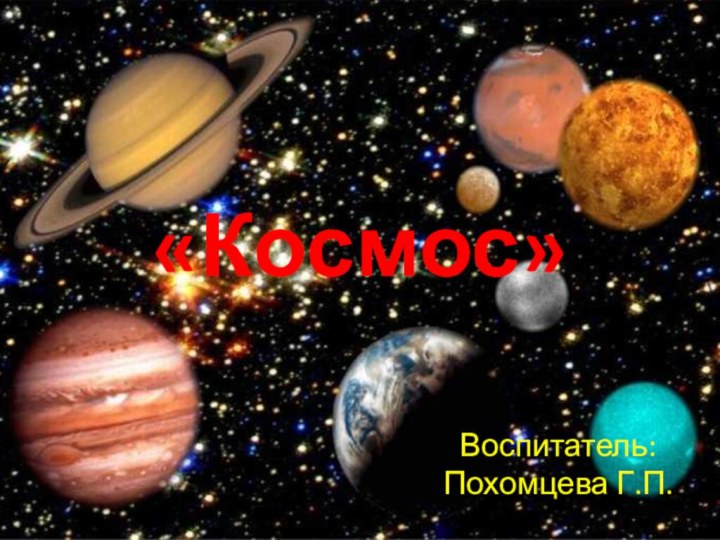 «Космос»Воспитатель: Похомцева Г.П.