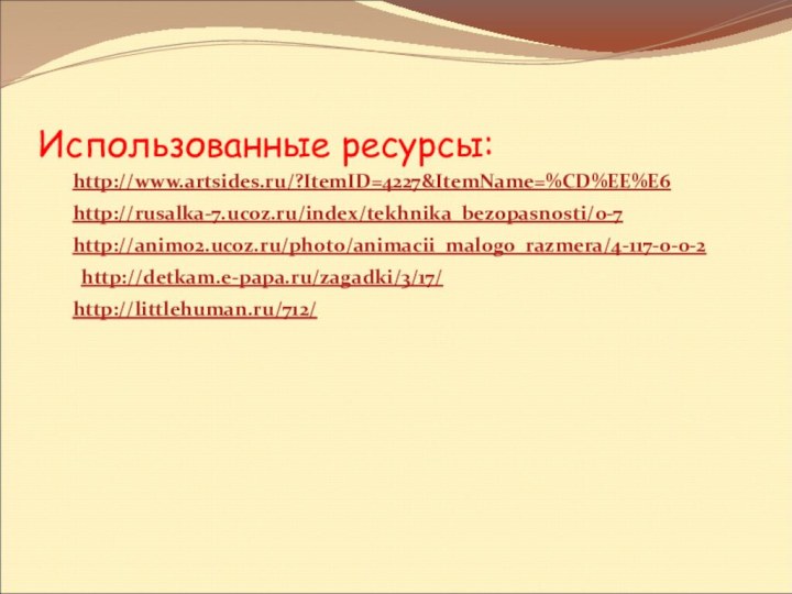 Использованные ресурсы:http://www.artsides.ru/?ItemID=4227&ItemName=%CD%EE%E6http://rusalka-7.ucoz.ru/index/tekhnika_bezopasnosti/0-7http://animo2.ucoz.ru/photo/animacii_malogo_razmera/4-117-0-0-2 http://detkam.e-papa.ru/zagadki/3/17/http://littlehuman.ru/712/