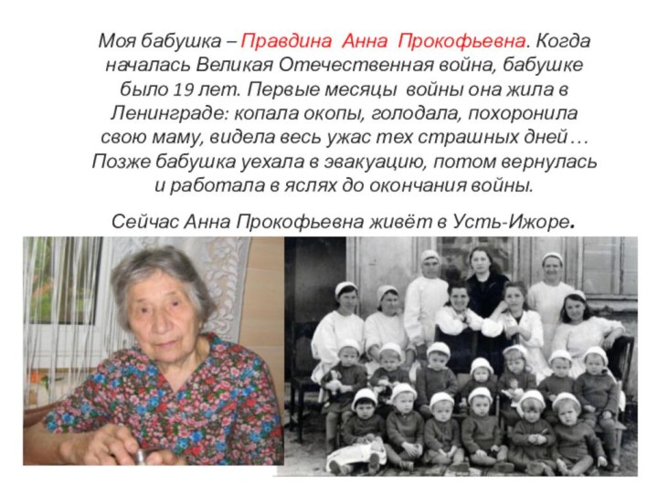 Моя бабушка – Правдина Анна Прокофьевна. Когда началась Великая Отечественная война, бабушке