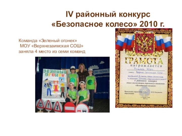 IV районный конкурс «Безопасное колесо» 2010 г.Команда «Зеленый огонек» МОУ «Верхнезаимская СОШ»заняла