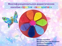 Многофункциональное дидактическое пособие Цветик-семицветик методическая разработка по теме
