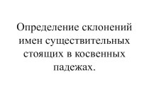 Склонение имён существительных в косвенных падежах презентация к уроку по русскому языку (4 класс)