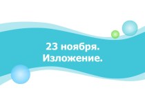 Обучающее изложение 2 класс презентация к уроку по русскому языку (2 класс) по теме