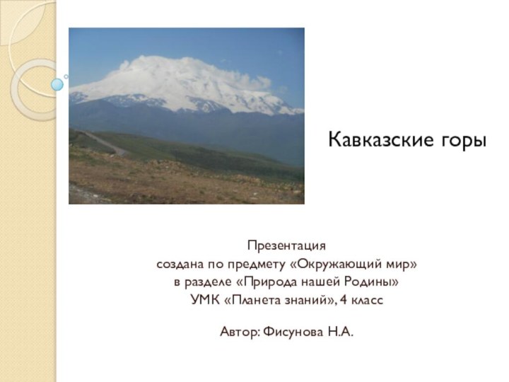 Кавказские горы  Презентация создана по предмету «Окружающий мир» в разделе «Природа