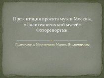 Музеи Москвы. Палеонтологический музей. творческая работа учащихся (подготовительная группа)
