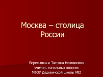 Урок окружающего мира Москва - столица России 2 класс методическая разработка по окружающему миру (2 класс)