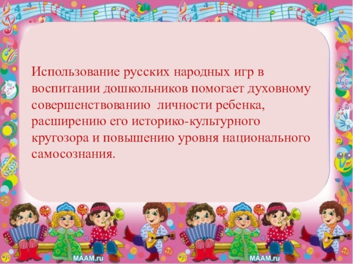 Использование русских народных игр в воспитании дошкольников помогает духовному совершенствованию личности ребенка,