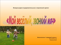 Физкультурно-оздоровительный проект для детей раннего возраста Мой веселый, звонкий мяч проект (младшая группа) по теме