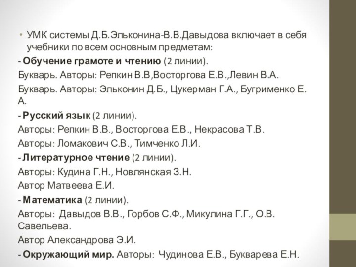 УМК системы Д.Б.Эльконина-В.В.Давыдова включает в себя учебники по всем основным предметам:- Обучение