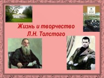 Презентация Жизнь и творчество Л.Н.Толстого презентация к уроку по чтению (4 класс)