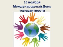 Презентация на классный час Международный день толерантности презентация к уроку (3 класс)