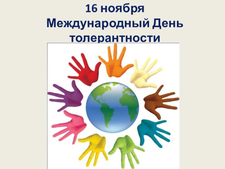 16 ноября  Международный День толерантности