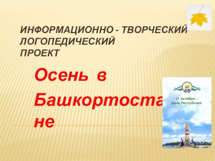Информационно - творческий логопедический  проект Осень в Башкортостане